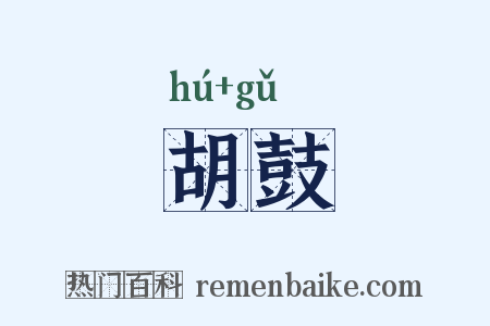 胡鼓是什么意思的图片